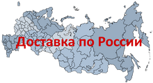 Доставка по России
